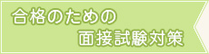 合格のための面接試験対策