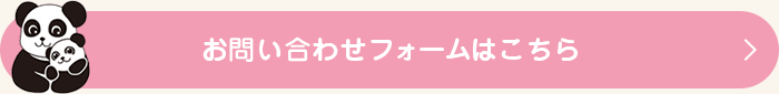 お問い合わせフォームはこちら